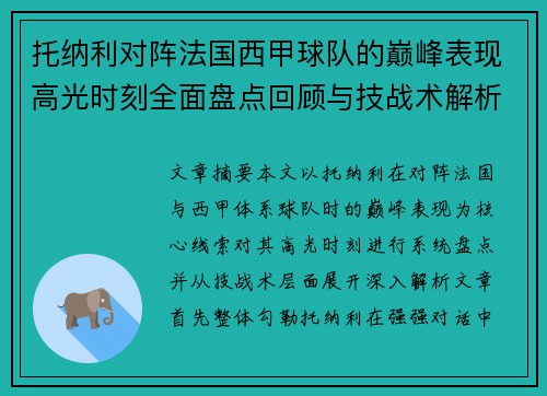 托纳利对阵法国西甲球队的巅峰表现高光时刻全面盘点回顾与技战术解析