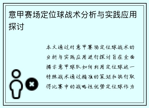 意甲赛场定位球战术分析与实践应用探讨
