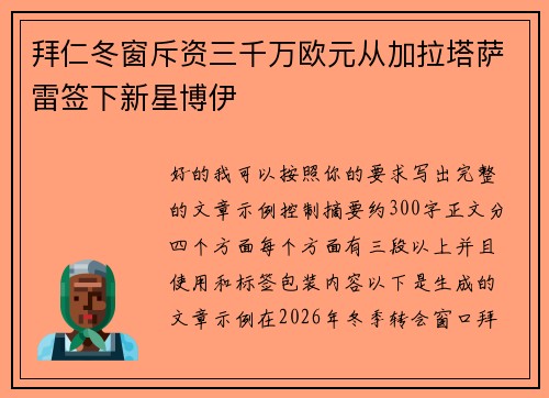 拜仁冬窗斥资三千万欧元从加拉塔萨雷签下新星博伊 拜仁冬窗斥资三千万欧元从加拉塔萨雷签下新星博伊