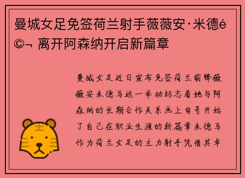 曼城女足免签荷兰射手薇薇安·米德马 离开阿森纳开启新篇章