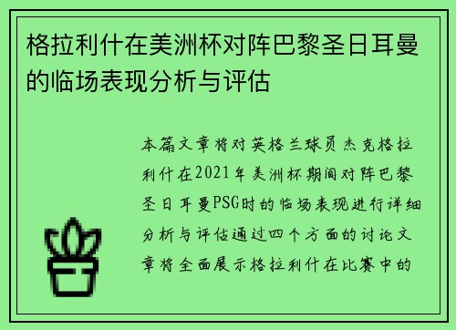 格拉利什在美洲杯对阵巴黎圣日耳曼的临场表现分析与评估