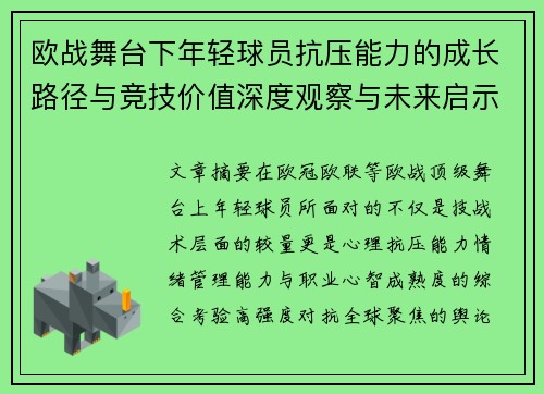 欧战舞台下年轻球员抗压能力的成长路径与竞技价值深度观察与未来启示 欧战舞台下年轻球员抗压能力的成长路径与竞技价值深度观察与未来启示