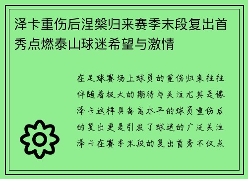 泽卡重伤后涅槃归来赛季末段复出首秀点燃泰山球迷希望与激情 泽卡重伤后涅槃归来赛季末段复出首秀点燃泰山球迷希望与激情