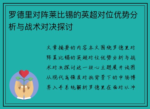 罗德里对阵莱比锡的英超对位优势分析与战术对决探讨