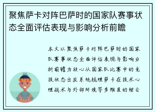 聚焦萨卡对阵巴萨时的国家队赛事状态全面评估表现与影响分析前瞻