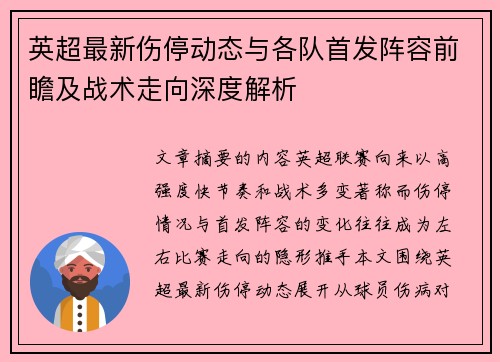 英超最新伤停动态与各队首发阵容前瞻及战术走向深度解析