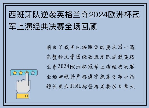 西班牙队逆袭英格兰夺2024欧洲杯冠军上演经典决赛全场回顾 西班牙队逆袭英格兰夺2024欧洲杯冠军上演经典决赛全场回顾