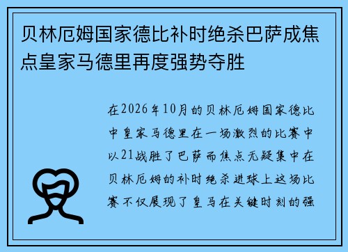 贝林厄姆国家德比补时绝杀巴萨成焦点皇家马德里再度强势夺胜