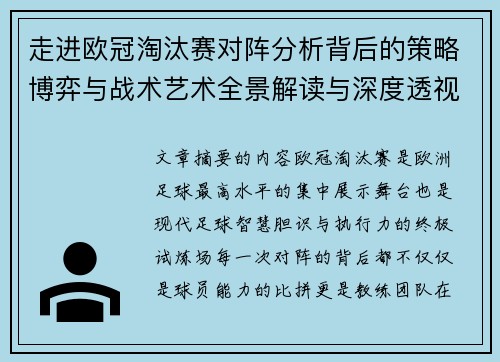走进欧冠淘汰赛对阵分析背后的策略博弈与战术艺术全景解读与深度透视 走进欧冠淘汰赛对阵分析背后的策略博弈与战术艺术全景解读与深度透视