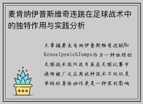 麦肯纳伊普斯维奇连跳在足球战术中的独特作用与实践分析 麦肯纳伊普斯维奇连跳在足球战术中的独特作用与实践分析