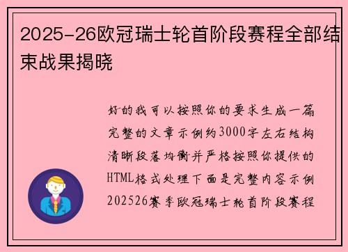 2025-26欧冠瑞士轮首阶段赛程全部结束战果揭晓
