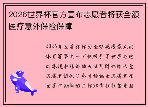 2026世界杯官方宣布志愿者将获全额医疗意外保险保障 2026世界杯官方宣布志愿者将获全额医疗意外保险保障