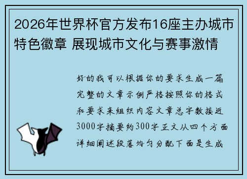 2026年世界杯官方发布16座主办城市特色徽章 展现城市文化与赛事激情 2026年世界杯官方发布16座主办城市特色徽章 展现城市文化与赛事激情