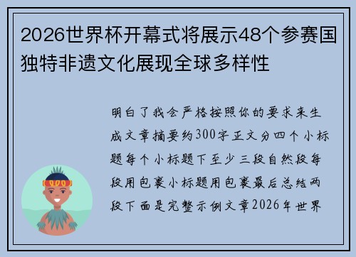 2026世界杯开幕式将展示48个参赛国独特非遗文化展现全球多样性