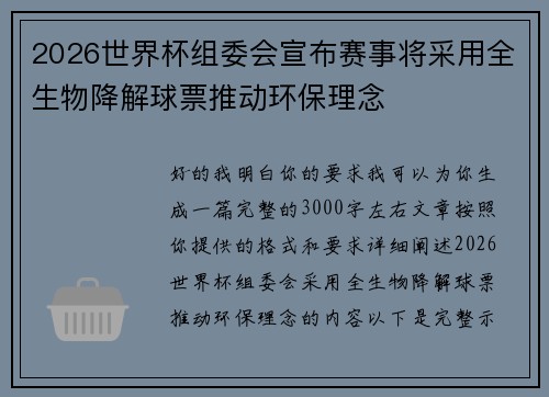 2026世界杯组委会宣布赛事将采用全生物降解球票推动环保理念 2026世界杯组委会宣布赛事将采用全生物降解球票推动环保理念
