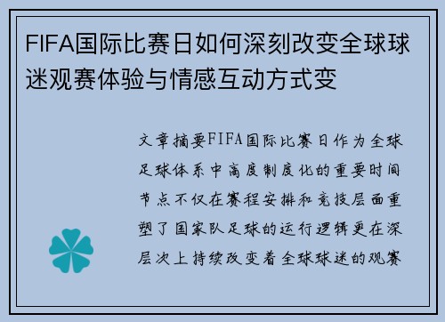 FIFA国际比赛日如何深刻改变全球球迷观赛体验与情感互动方式变 FIFA国际比赛日如何深刻改变全球球迷观赛体验与情感互动方式变