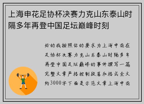 上海申花足协杯决赛力克山东泰山时隔多年再登中国足坛巅峰时刻 上海申花足协杯决赛力克山东泰山时隔多年再登中国足坛巅峰时刻