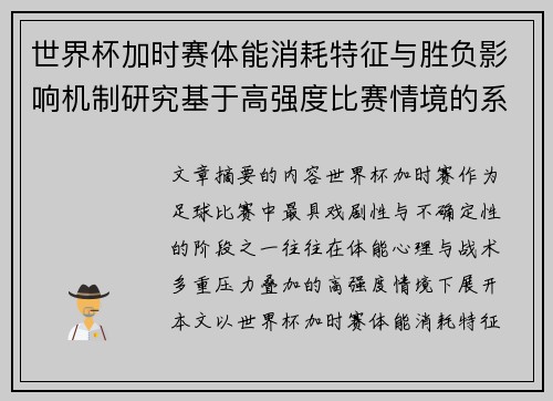 世界杯加时赛体能消耗特征与胜负影响机制研究基于高强度比赛情境的系统分析 世界杯加时赛体能消耗特征与胜负影响机制研究基于高强度比赛情境的系统分析