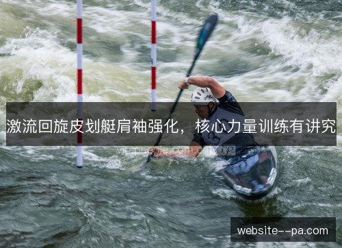 激流回旋皮划艇肩袖强化，核心力量训练有讲究