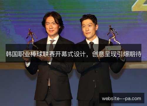 韩国职业棒球联赛开幕式设计，创意呈现引爆期待